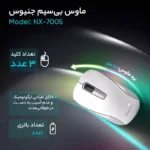 ماوس بی سیم GENIUS مدل NX-7005